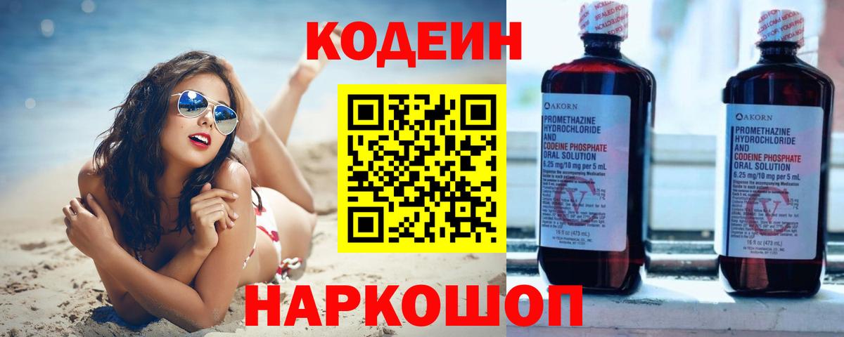 Codein напиток Lean (лин) Барабинск
